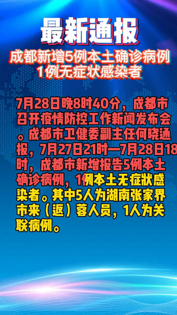 成都疫情最新通报及防控进展报告